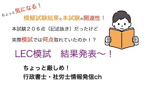 行政書士本試験とLEC模試結果を比較①！これから行政書士を目指す方へのアドバイスも！ [upl. by Borras]