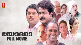 Yoddha HD Malayalam Full Movie  Malayalam Comedy Movies  Mohanlal  Jagathy  Urvashi  Madhoo [upl. by Lzeil]