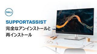 SupportAssistの完全なアンインストールと再インストール [upl. by Hgieleak]