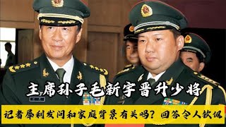 主席孙子毛新宇晋升少将，记者问和家庭背景有关吗？【改行说历史】 [upl. by Nnaesor980]