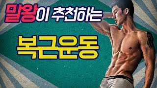 복근강의 속편 복근운동 프로그램 여름대비 식스팩 가즈아 [upl. by Egnalos550]