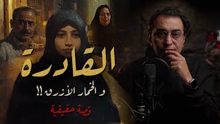 القادرة  و الخمار الأزرق  أغرب قصة في ١٥ مايو بالقاهرة [upl. by Adniroc]