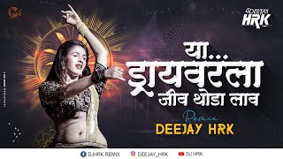 DRIVER LA JIV THODA LAV DJ HRK  ड्रायव्हर ला जीव थोडा लाव पोरी  Marathi Dj Song [upl. by Nyliret]