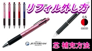 【JETSTREAM】多機能ペン 芯補充 リフィル 替え芯 交換方法ジェットストリーム替芯リフィルシャーペン芯詰まりオレンンズネロ＃多機能ペン [upl. by Allehcim]