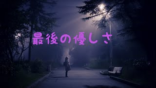 最後の優しさJAYED歌ってみたngt [upl. by Courtney]