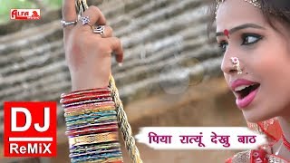 Rajasthani Gana 🎵🎵 पिया रात्यूं देखु बाठ 🎵🎵 New DJ Remix Song 2018 🎵🎵 Alfa Music amp Films [upl. by Othella138]