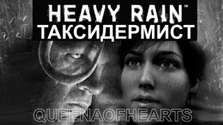 HEAVY RAIN ТАКСИДЕРМИСТ прохождение  Heavy Rain Chronicles Episode One — The Taxidermist [upl. by Pinsky]