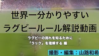 世界一分かりやすいラグビールール解説動画 「ラック」を理解する 編 [upl. by Adigun]