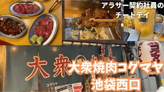 【池袋西口】大衆焼肉 コグマヤ 名物キャベツと激安ジンギスカン [upl. by Ahsikan657]