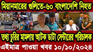 Ajker Bangla Khobor 10 Octobar 2024  Bangladesh Letest News  Somoy News  Bangla News Today [upl. by Tiebout]