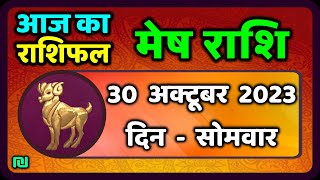 मेष राशि 30 अक्टूबर सोमवार  Mesh Rashi 30 October 2023  Aaj Ka Mesh Rashifal [upl. by Zobias]