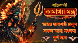 আশ্চর্যজনক quotকামাক্ষা মন্ত্র দীর্ঘদিনের স্বপ্ন পূরণের প্রাচীন গোপন রহস্যquot  Kamakhya Mantra 108 [upl. by Eseuqcaj]