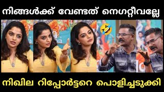 നിഖില മീഡിയക്കാരെ നാറ്റിച്ചുവിട്ടു😂Media newsone 2 TalksNikhila vimal troll vedio Malayalam [upl. by Bushore]