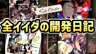 【スプラトゥーン3 サイドオーダー】イイダの開発日記まとめ（全15個）【DLC】 [upl. by Pavlish]