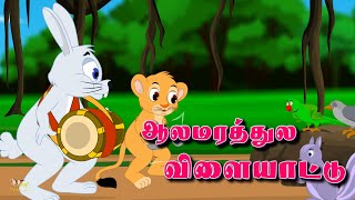 alamarathulavilayattu ஆலமரத்துலவிளையாட்டு குழந்தைபாடல்கள் tamilrhymes kidssong kidsvideo [upl. by Nahshun]