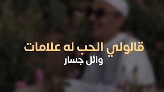 وائل جسار  قالولي الحب له علامات كلمات [upl. by Curhan388]