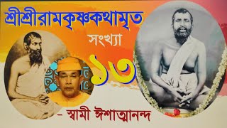 SriRamakrishna Kathamrita  13 কথামৃত Bengali  Swami Ishatmananda [upl. by Joyce]