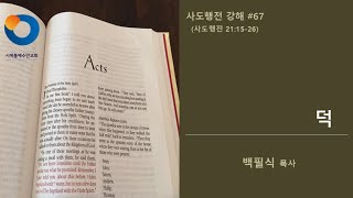 시애틀예수안교회 사도행전 강해 67 사도행전 211526  덕  백필식 목사  2023년 1월 25일 [upl. by Manus]