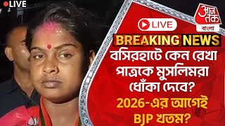 🛑Live বসিরহাটে কেন রেখা পাত্রকে মুসলিমরা ধোঁকা দেবে 2026এর আগেই BJP খতম Rekha Patra  Basirhat [upl. by Popper]