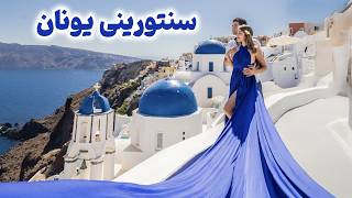 Greece 🇬🇷 Santorini سفر به جزیره سنتورینی، یکی از محبوبترین جاهای دنیا [upl. by Ellered]