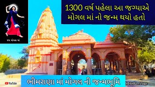 ઘર બેઠા કરો મોગલ માં ની જન્મભૂમિ ના દર્શન 🙏 Bhimrana Mogal Dham Devbhumi Dwarka  dwarka mogal [upl. by Meeharbi748]