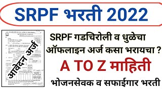 srpf bharti 2022  srpf cha offline arj kasa bharava  srpf application form kasa bharava [upl. by Yael]