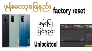 oppo a32 factory reset ဖုန်းလော့ဖြေနည်း Unlocktool နဲ့ [upl. by Whitaker565]