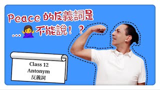 學英語 12 反義詞  Class 12 Antonym 中英字幕 [upl. by Ybab]