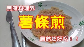 【哈記惡搞】薯條冷掉了怎麼辦黑暗料理  薯條煎！！ [upl. by Dnalyram]