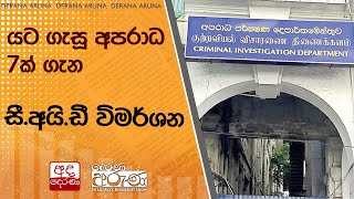 යට ගැසූ අපරාධ 7ක් ගැන සීඅයිඩී විමර්ශන [upl. by Cypro]