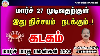 March month rasi palan 2024 in tamil kadagam  கடகம் மார்ச் மாத ராசி பலன்கள் 2024  cancer [upl. by Reichert]