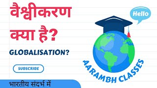 वैश्वीकरण क्या है  What is Globalization [upl. by Teirrah]