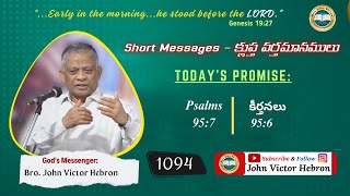 shortmessage 1094 Psalms 957  క్లుప్త వర్తమానము కీర్తనలు 956 [upl. by Heinrike939]