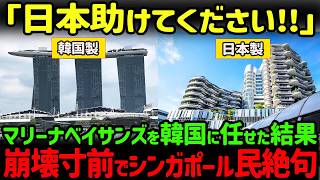 【海外の反応】「傾き過ぎて倒壊目前！？」韓国に工事を頼んだマリーナベイサンズホテルの傾き具合が世界で話題に [upl. by Laitselec954]