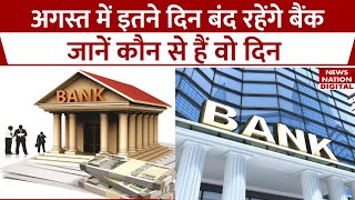 Bank Holidays 2024 August में Bank रहेंगे 10 दिनों के लिए बंद जानें कबकब  RBI News Nation [upl. by Kinch]