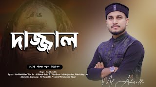 দাজ্জাল সম্পর্কে অসাধারণ একটি গজল । md Azharuddin । new bangla gojol 2024 [upl. by Divad184]