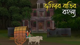 জমিদার বাড়ির রহস্য  Bhuter Cartoon  Bengali Horror Cartoon  Bangla Bhuter Golpo  Sonar Ayna [upl. by Marian]