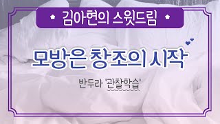 모방은 창조의 시작  반두라의 관찰학습 [upl. by Funda]