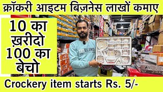 सबसे सस्ता क्रॉकरी आईटम🔥Luxury Crockery Wholesale Market in Delhi  Wholesale क्राकरी plastic items [upl. by Anitirhc266]