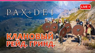 PAX DEI ◆ КЛАНОВЫЙ РЕЙД ГРИНД и СТРОЙКА ◆ ММО ◆ Кооп стрим 6 [upl. by Dickenson]