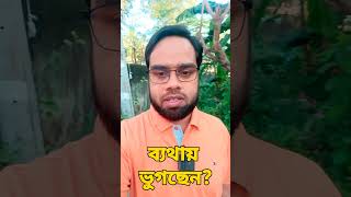 ব্যথার রোগীদের জন্য পরামর্শব্যাথাpainlifestyle [upl. by Nennek]