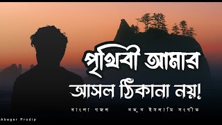 পৃথিবী আমার আসল ঠিকানা নয় । বাংলা জনপ্রিয় ইসলামী সংগীত । Prithibi amar ashol thikana noy  gojol [upl. by Nileek]