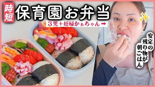 時短！子ども達のお弁当作り🍱3児の母＋妊婦🤰朝から気合い入れるで🫡 [upl. by Etrem354]