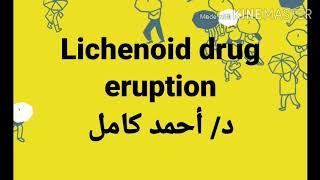 Lichenoid drug eruption [upl. by Scarface536]