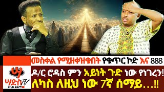 ዶር ሮዳስ ምን አይነት ተዓምር ነው የነገረንከአሁኑ ነፋስ ቀጥሎ ይህም አለ ለካ Part 2 Abiy Yilma ሳድስ ቲቪ Saddis TV [upl. by Sev]