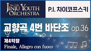 진주유스오케스트라 차이코프스키 교향곡 4번 F단조 op36 제4악장  Finale Allegro con fuoco [upl. by Leraj]