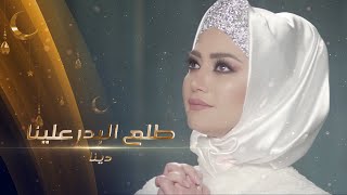 Dina  Tala al badru alayna طلع البدر by Halkawt Zaher دينا  طلع البدر علينا [upl. by Analaf]