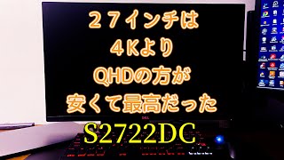 （Dell S2722DC4KモニターよりQHDの方が安くて良かったので紹介します [upl. by Maxa]