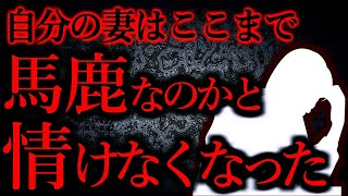 【人間の怖い話まとめ383】妻が思っていた以上に馬鹿だった他【短編6話】 [upl. by Svoboda478]