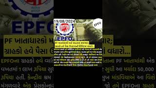 Epfo Good News  Epfo Money Withdrawal Limit Increased  Pf Upadva Mate  Epfo  Epf  epfo epf [upl. by Wittenburg]